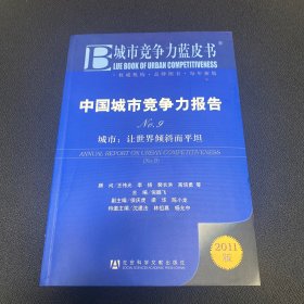 中国城市竞争力报告·城市：让世界倾斜而平坦（NO.9）（2011版）