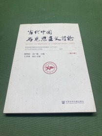 当代中国马克思主义评论（第3辑）