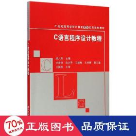 C语言程序设计教程 21世纪高等学校计算机基础实用规划教材 