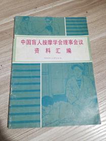 中国盲人按摩学会理事会议资料汇编