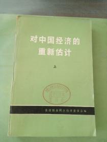 对中国经济的重新估计 上。。