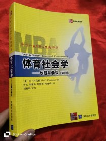 体育社会学：议题与争议（第6版） 16开