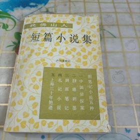 短篇小说集