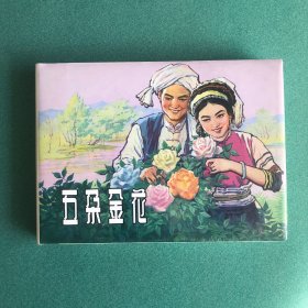 五朵金花（上美 32开 大精装 连环画）