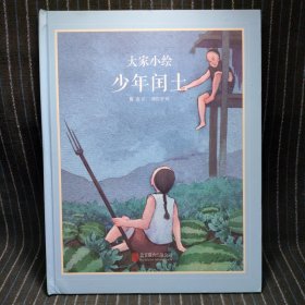 D3 童立方·中国经典原创绘本大家小绘系列：少年闰土