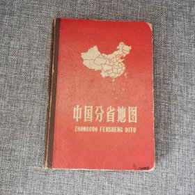 中国分省地图 精装本