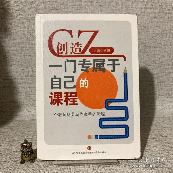 创造一门专属于自己的课程：一个教师从菜鸟到高手的历程