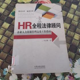 HR全程法律顾问：企业人力资源管理高效工作指南