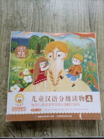 小羊上山儿童汉语分级读物（第4级）(1-10册）（全10册）