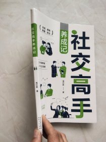 社交高手养成记