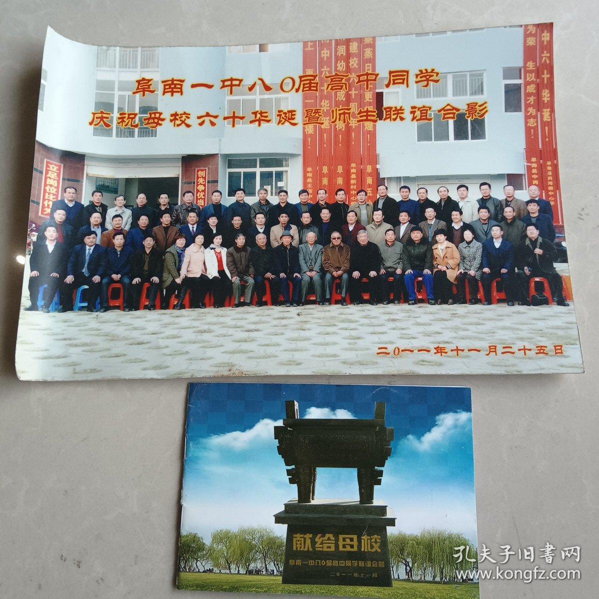点击查看原图 阜南一中八O届高中同学庆祝母校六十华诞暨师生联谊合影(2011.11.25)
