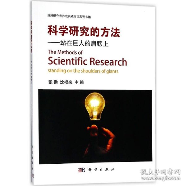 科学研究的方法：站在巨人的肩膀上