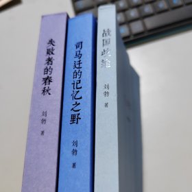 战国歧途、失败者的春秋、司马迁的记忆之野