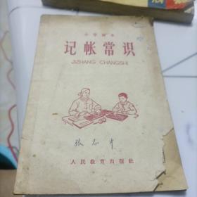 小学课本，记帐常识