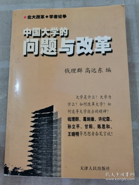 中国大学的问题与改革