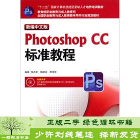 新编中文版Photoshop CC标准教程/“十二五”国家计算机技能型紧缺人才培养培训教材