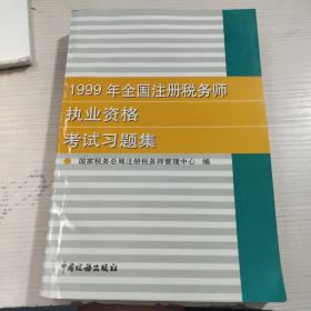 1999年全国注册税务师执业资格考试习题集