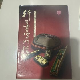 行书书写门径