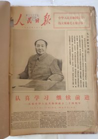 人民日报 1973年10月1日