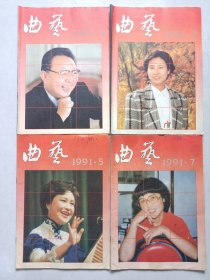 曲艺1991年2/3/5/7 私藏品如图看图看描述(本店不使用小快递 只用中通快递)