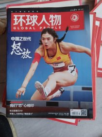 环球人物2023年1o月1日笫19期