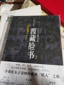 西藏脸书2：一个时代的藏人肖像