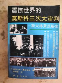 震惊世界的莫斯科三次大审判－－ 斯大林肃反秘史