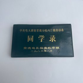 同学录 中央电大湖南常德分校八三级经济系