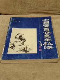 中國寫意花鳥畫技法，A1000