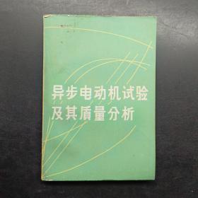 异步电动机试验及其质量分析！