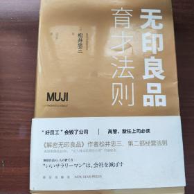 无印良品育才法则