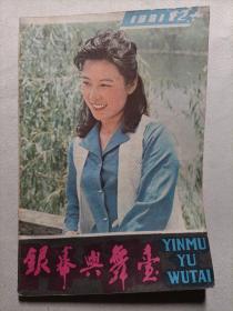 银幕与舞台1981.12