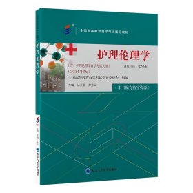 护理伦理学/9787565931253/，丛亚丽 ，北京大学医学出版社