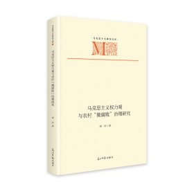 马克思主义权力观与农村"微腐败"治理研究 马列主义 周师