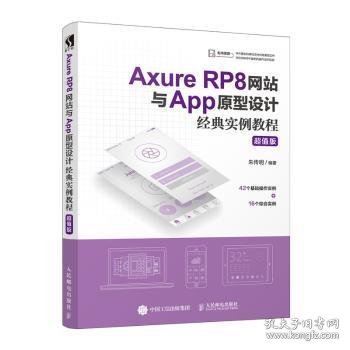 AxureRP8网站与App原型设计经典实例教程超值版