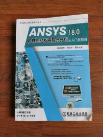 ANSYS 18.0机械与结构有限元分析从入门到精通