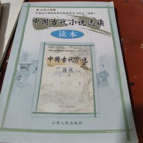 高中语文读本 : 鲁人版. 中国古代小说选读 : 选修