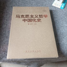 马克思主义哲学中国化史