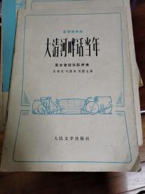 板胡独奏曲   大清河畔语当年