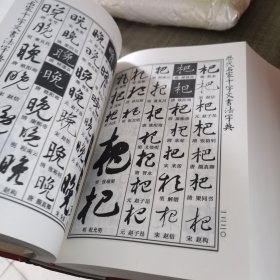 历代名家千字文书法字典