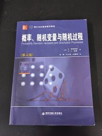 国外名校最新教材精选：概率、随机变量与随机过程（第4版）