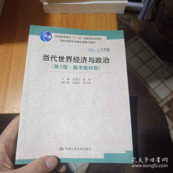 当代世界经济与政治（第7版·数字教材版）/高校思想政治理论课重点教材