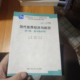 当代世界经济与政治（第7版·数字教材版）/高校思想政治理论课重点教材