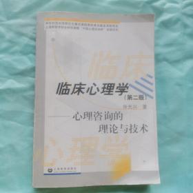 临床心理学：心理咨询的理论与技术（第2版）