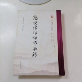 慈受怀深禅师广录