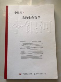 李银河:我的生命哲学  李银河签名本