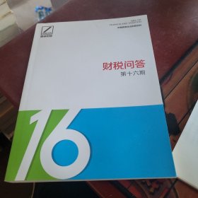 财税问答第16期