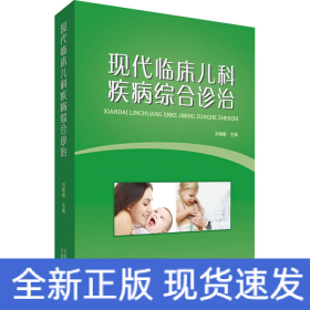 現(xiàn)代臨床兒科疾病綜合診治