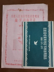 1957年苏联基辅歌剧芭蕾舞剧院女高音独唱家、国际和全苏表演会获奖者阿列尼琴柯访华演出音乐会节目单；苏联人民男低音歌唱家鲍.罗.格梅里亚访问演出独唱会节目单。存放位置1-8-9