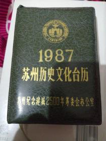 苏州纪念建城2500年历史—1987年苏州历史文化台历